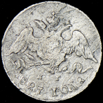 5 копеек 1827