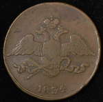 5 копеек 1834 СМ