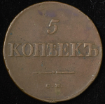 5 копеек 1834 СМ