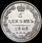 5 копеек 1846 СПБ-ПА