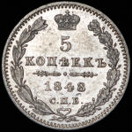 5 копеек 1848 СПБ-ПА