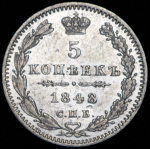 5 копеек 1848