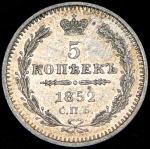 5 копеек 1852 СПБ-ПА