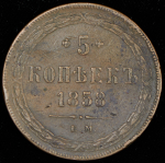 5 копеек 1858 ЕМ (Бит. R2, Петр. 15р.)