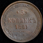 5 копеек 1861 ЕМ