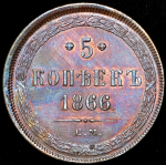 5 копеек 1866 ЕМ