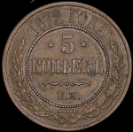 5 копеек 1872 ЕМ