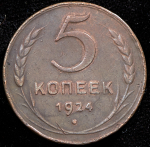 5 копеек 1924