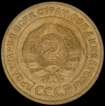 5 копеек 1934