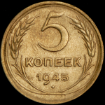 5 копеек 1945