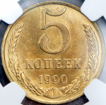 5 копеек 1990 (в слабе) М