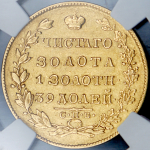 5 рублей 1829 (в слабе)