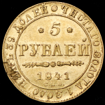 5 рублей 1841 СПБ-АЧ