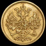 5 рублей 1863 СПБ-МИ