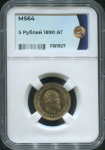 5 рублей 1890 (в слабе)