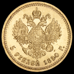 5 рублей 1890 (АГ)