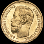 5 рублей 1897 (АГ)