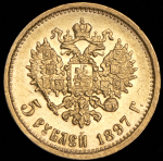 5 рублей 1897 (АГ)