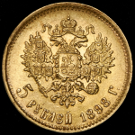 5 рублей 1898 (АГ)