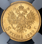 5 рублей 1899 (в слабе) (ЭБ)