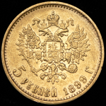 5 рублей 1899 (ЭБ)