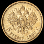 5 рублей 1899 (ЭБ)