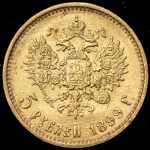 5 рублей 1899 (ЭБ)