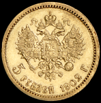 5 рублей 1902 (АР)