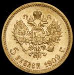 5 рублей 1909 (ЭБ)