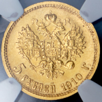 5 рублей 1910 (в слабе) (ЭБ)