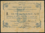 5 рублей 1919 (Амурская железная дорога)