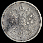 50 копеек 1894 (АГ)