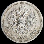 50 копеек 1894 (АГ)