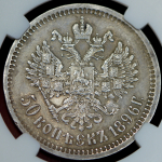 50 копеек 1896 (в слабе) (АГ)