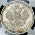 50 копеек 1913 (в слабе) (ВС)