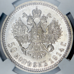 50 копеек 1914 (в слабе) (ВС)