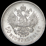 50 копеек 1914 (ВС)