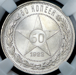 50 копеек 1922 (в слабе) (ПЛ)