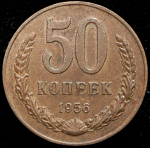 50 копеек 1956. Пробные