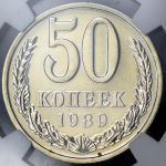 50 копеек 1989 (в слабе) (брак: ошибка даты на гурте)