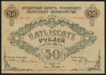 50 рублей 1918 (Псков)