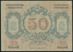 50 рублей 1918 (Псков)