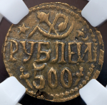 500 рублей 1920 (Хорезм) (в слабе)