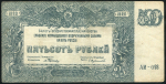 500 рублей 1920 (ВСЮР)