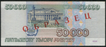 50000 рублей 1995. Образец