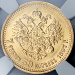 7,5 рублей 1897 (в слабе) (АГ)