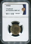 7 5 рублей 1897 (в слабе)