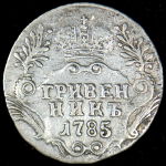 Гривенник 1785 СПБ