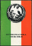 Книга Беляков А. "Нумизматика Мексики" 1977