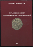 Книга Гришин И.В. Храменков А.В. "Типы русских монет чекан московских удельных князей" 2020